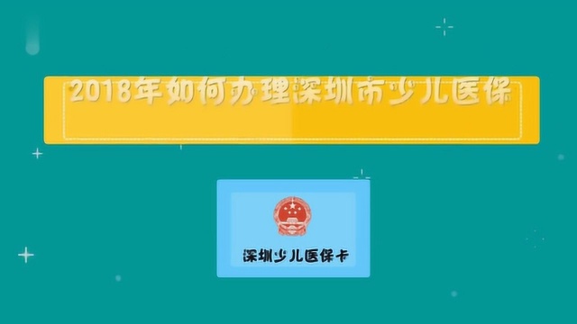 2018年如何办理深圳市少儿医保