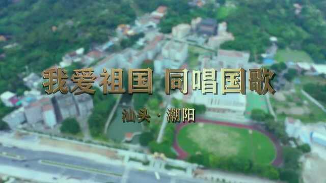 汕头市潮阳区《我爱祖国 同唱国歌》