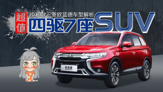 超值四驱7座SUV 2019款三菱欧蓝德车型解析