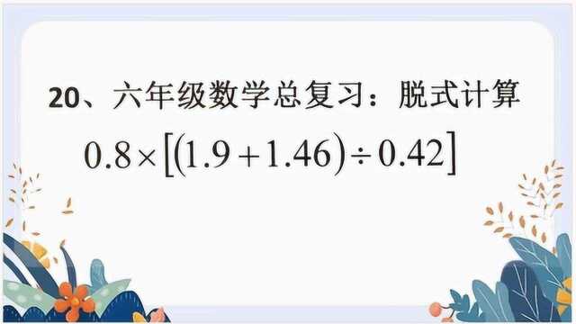 六年级数学总复习:脱式计算第2题