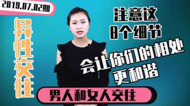 男人和女人交往,注意这8个细节,会让你们的相处更和谐