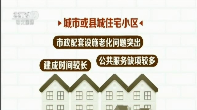 住建部:17万个城镇老旧小区将改造