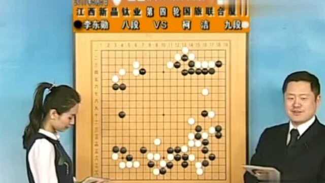 围棋赛,李东勋对战柯洁,李东勋精算走出了预想棋,真是太惊险了