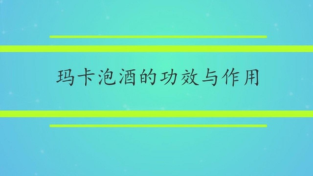 玛卡泡酒的功效与作用