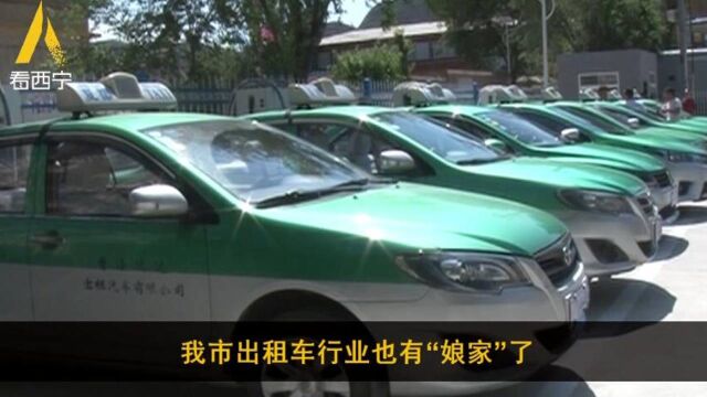 西宁市出租车行业也有“娘家”了