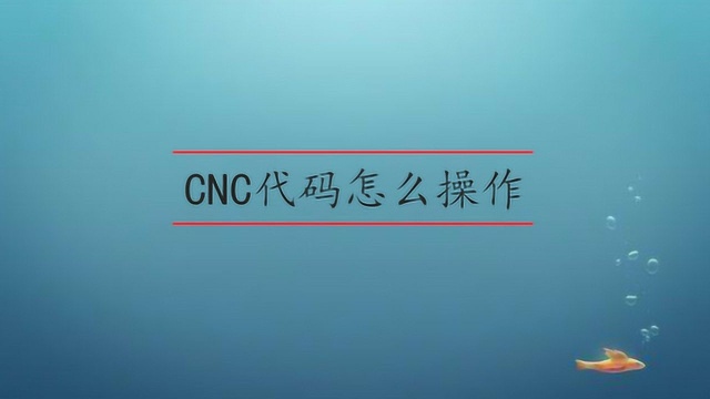 CNC代码怎么操作