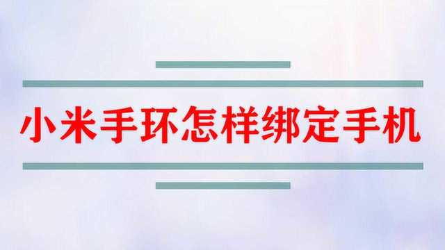 小米手环怎样绑定手机?