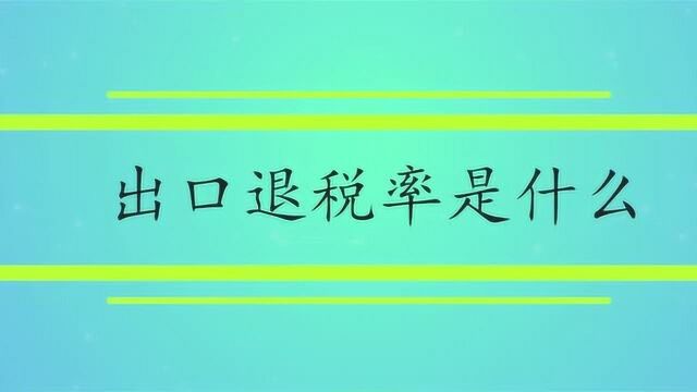 出口退税率是什么