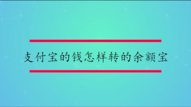 支付宝的钱怎样转到余额宝