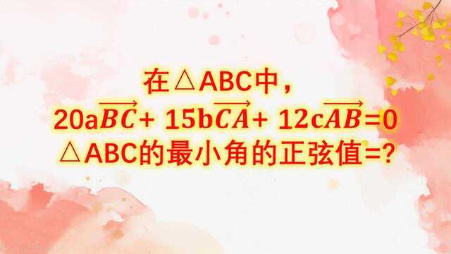 高中数学:三角函数经典例题,求三角形ABC最小角的正弦值