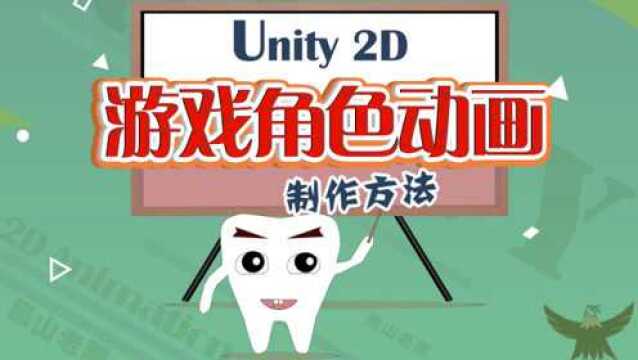 Unity2D游戏角色动画教程 使用C4D创建卡通素材