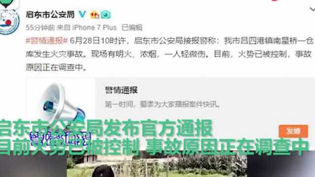 江苏启东一涂料厂发生爆燃事故致1人受伤火情已控制