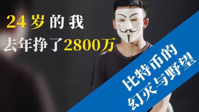 疯狂比特币:24岁的我,去年挣了2800万