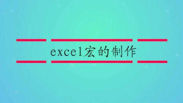 excel宏的制作