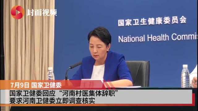 国家卫健委回应“乡村医生集体辞职” :要调查清楚 立即整改