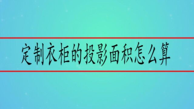 定制衣柜的投影面积怎么算