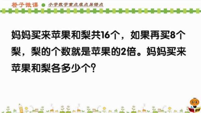 小学数学三年级应用题,思维拓展培优题思路分析讲解