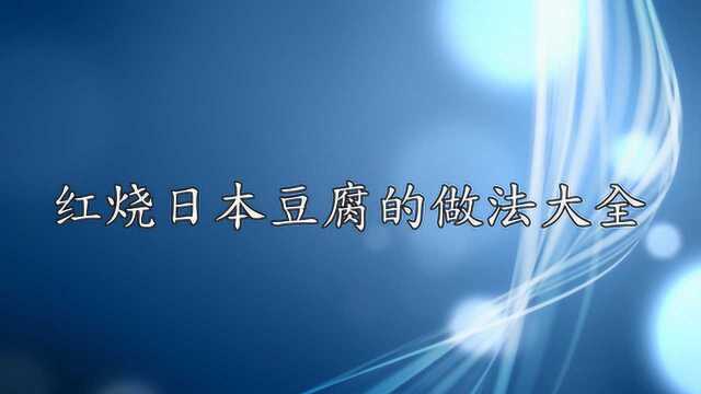 红烧日本豆腐的做法大全