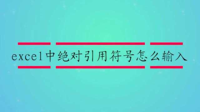 excel中绝对引用符号怎么输入