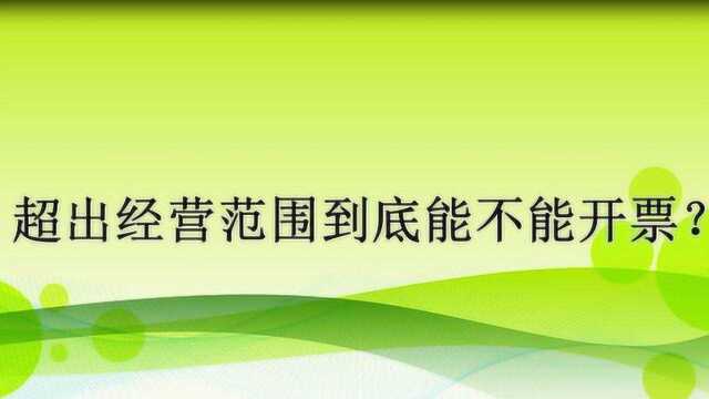 超出经营范围到底能不能开票?