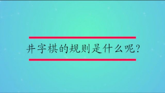 井字棋的规则是什么呢?