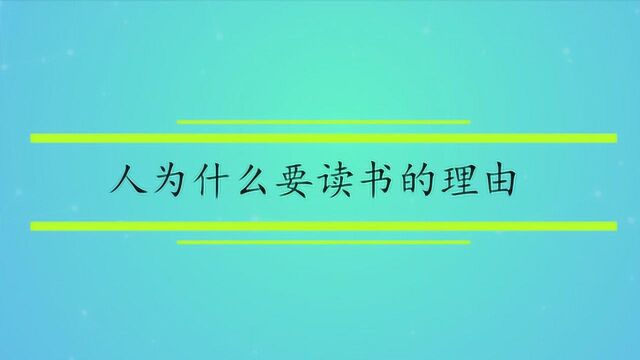 人为什么要读书的理由