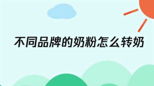 不同品牌的奶粉怎么转奶