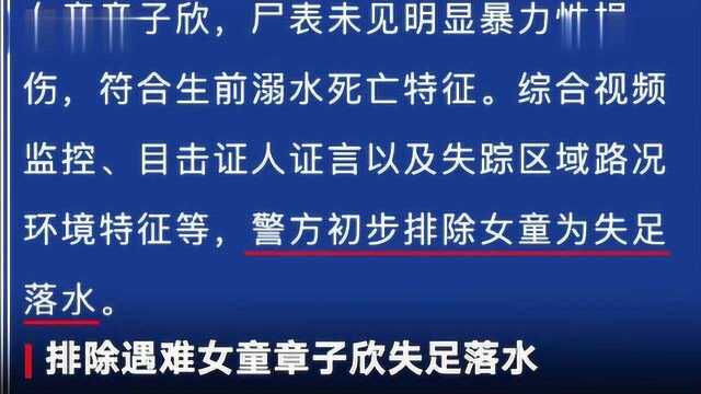 章子欣失踪后续:警方,已排除孩子失足落水,两租客有自杀动机