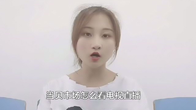 当贝市场怎么看电视直播