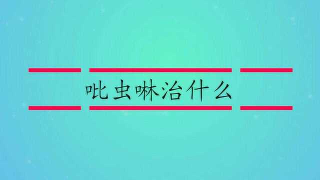 吡虫啉治什么