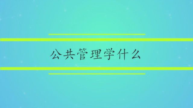 公共管理学什么