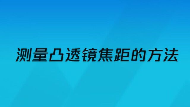 测量凸透镜焦距的方法