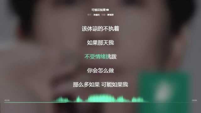 可惜没如果 林俊杰 2015年度最火歌曲 动态歌词