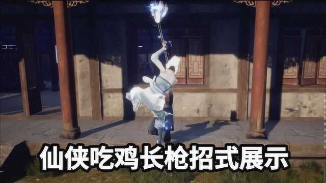 九劫曲:仙侠吃鸡长枪武器招式技能展示试玩