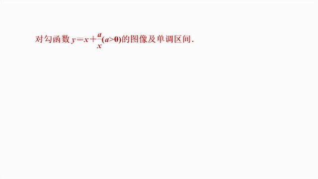 高中数学一轮复习第二章对勾函数