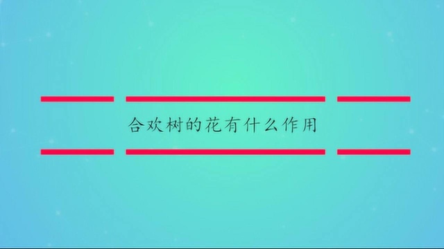 合欢树的花有什么作用