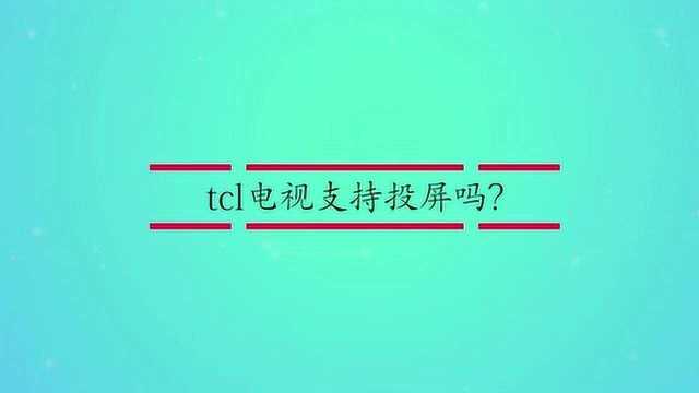 tcl电视支持投屏吗?