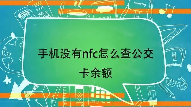 手机没有nfc怎么查公交卡余额