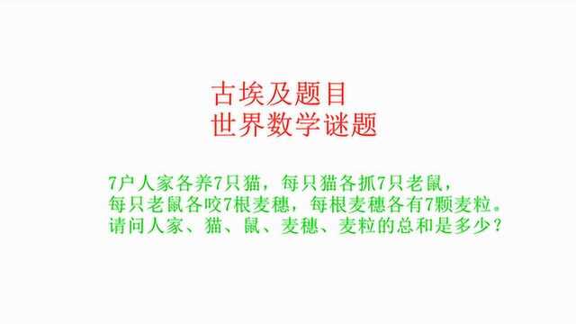 写在古埃及纸草纸上的世界古老谜题,现在小学生也可以做