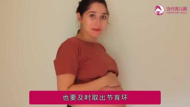 女性上环避孕后,发现这4种情况要及时取节育环,对子宫更有好处