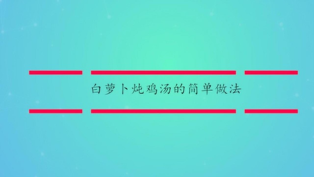 白萝卜炖鸡汤的简单做法