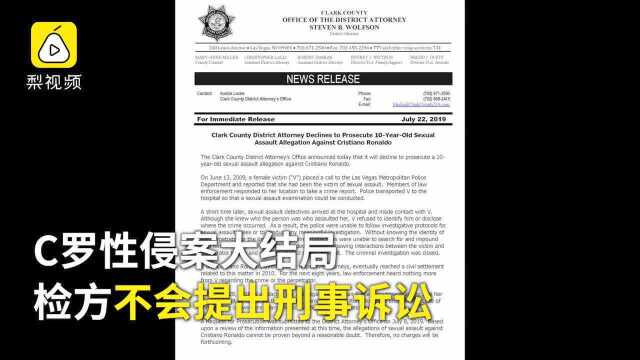 C罗性侵案大结局:缺乏证据,检方不会提出刑事诉讼!