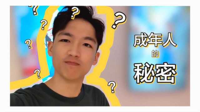 GQ实习生VLOG:成年人的秘密