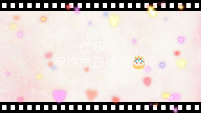 侯明昊 [视频]+[图片]混剪 侯明昊祝你生日快乐