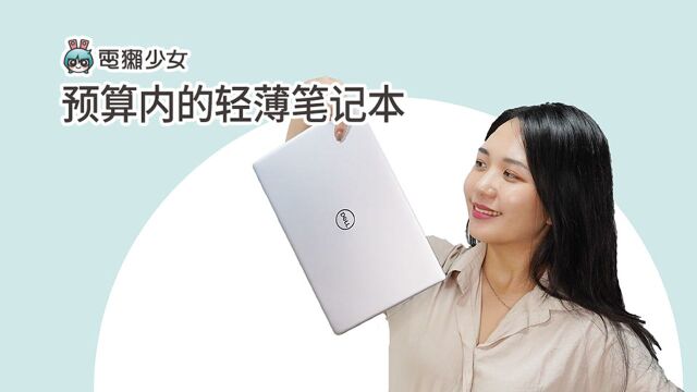 预算内的轻薄笔记本!Dell Inspiron 5390