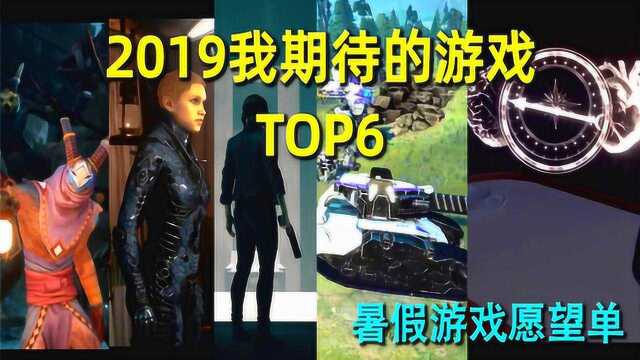 《2019暑假我期待游戏top榜》epic商店你MMP