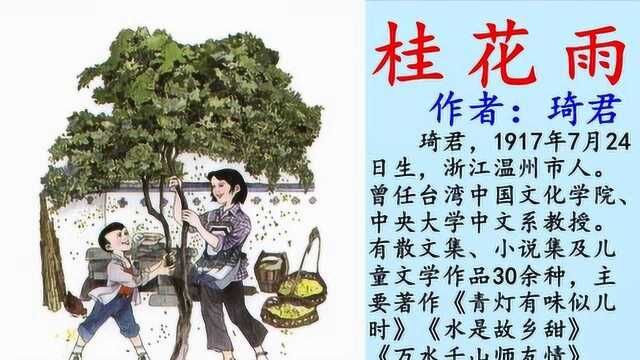 部编版五年级上册一单元微课《桂花雨 》