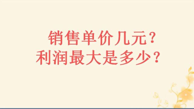 二次函数与最大利润:销售单价多少元?利润最大多少元?