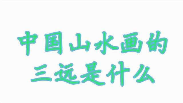 中国山水画的三远是什么