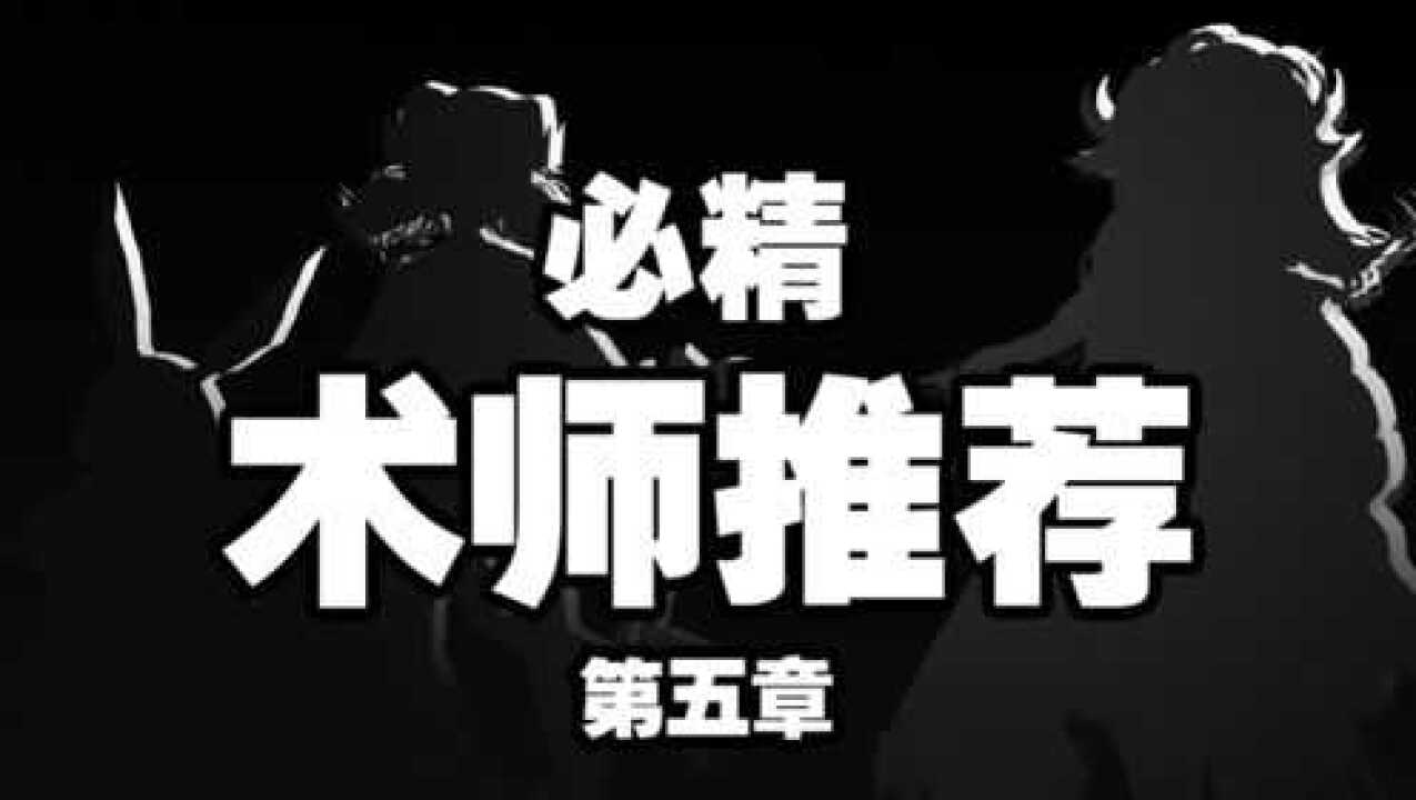 明日方舟：一起见识第五章术师的力量！术师实用干员优先推荐